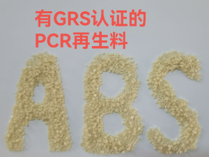 GRS认证的ABS再生料