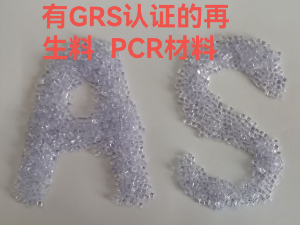 有GRS认证的AS材料