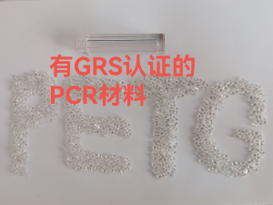 有GRS认证的PETG材料